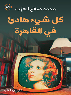 cover image of كل شئ هادئ فى القاهرة